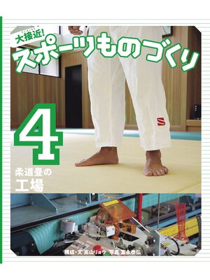 cover image of 柔道畳の工場